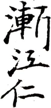 弘仁
