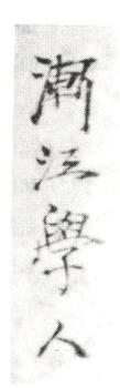 弘仁