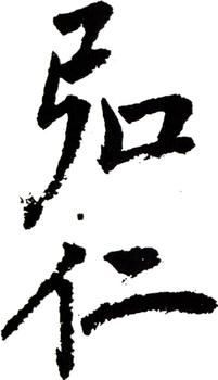 弘仁