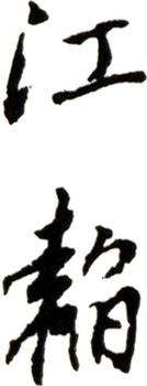 弘仁