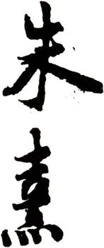 朱熹