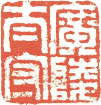 伊秉綬