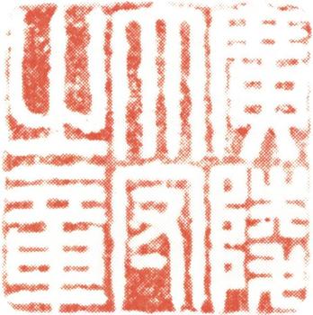 伊秉綬