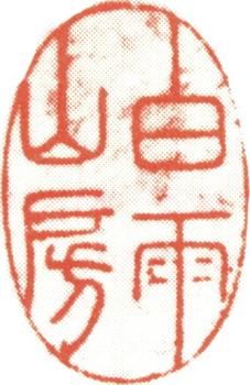 伊秉綬