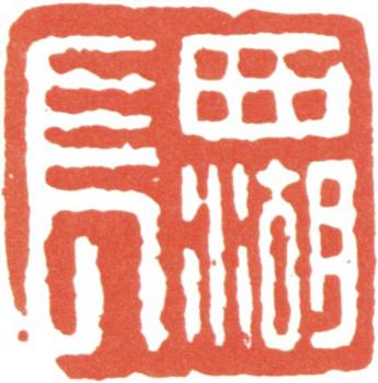 伊秉綬