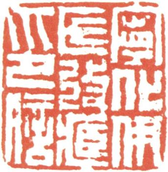 伊秉綬