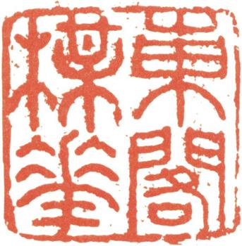 伊秉綬