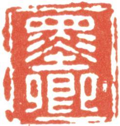 伊秉綬