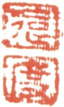 吳宏