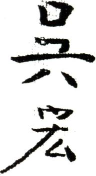 吳宏