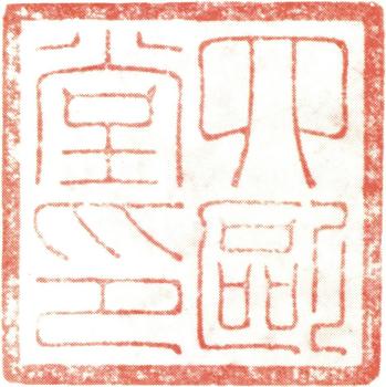 吳湖帆