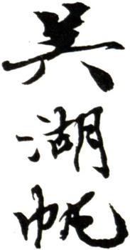 吳湖帆