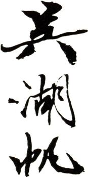 吳湖帆