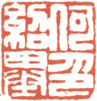何紹基