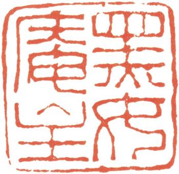 何紹基