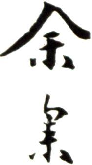 余集