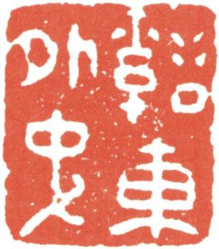 汪士慎