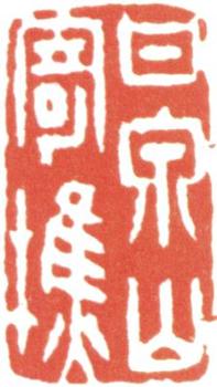 汪士慎