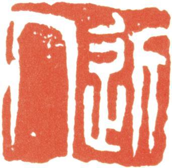 汪士慎