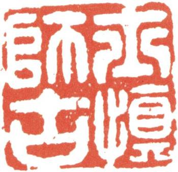 汪士慎