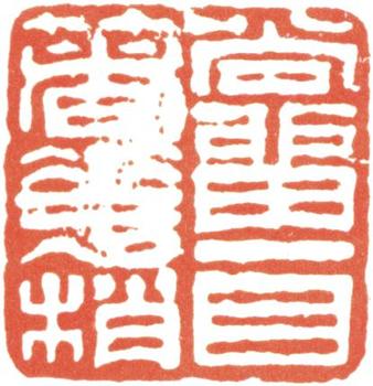 汪士慎