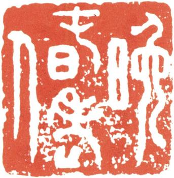 汪士慎