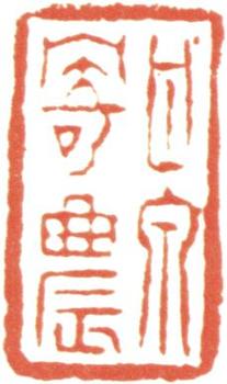 汪士慎