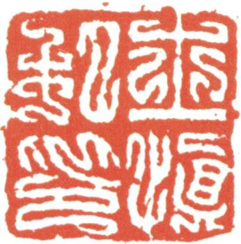 汪士慎