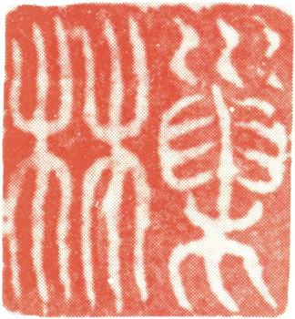 汪士慎