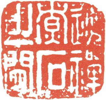 汪士慎