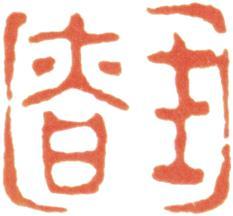 汪士慎