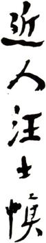 汪士慎