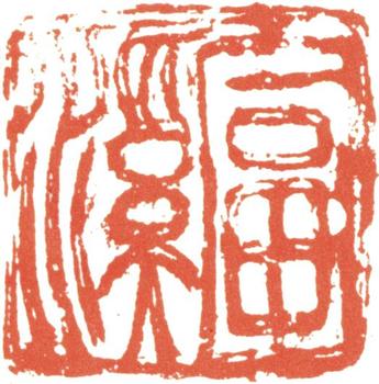 汪士慎