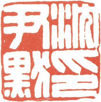 沈尹默