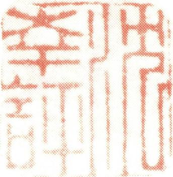 沈銓