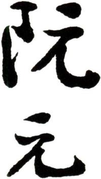 阮元
