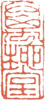 阮元