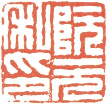 阮元