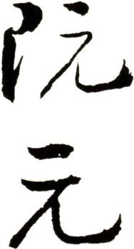 阮元