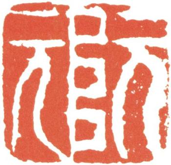 阮元