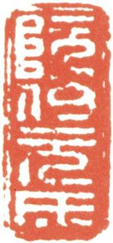 阮元