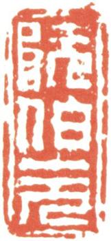 阮元