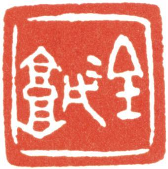 金城