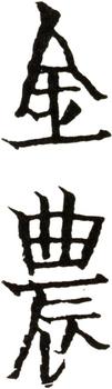 金農(nóng)
