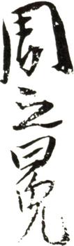 周之冕