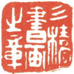 胡錫珪