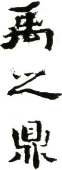 禹之鼎