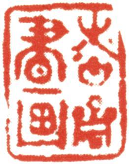 禹之鼎