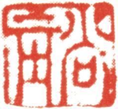 禹之鼎