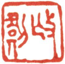 禹之鼎
